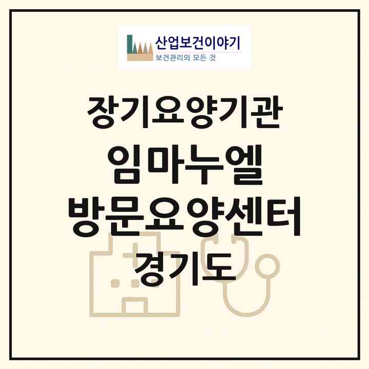 2026 임마누엘 방문요양센터(시흥시 신천동)|재가노인복지시설(방문목욕·방문요양)|주소·인력·정원·평가 정보