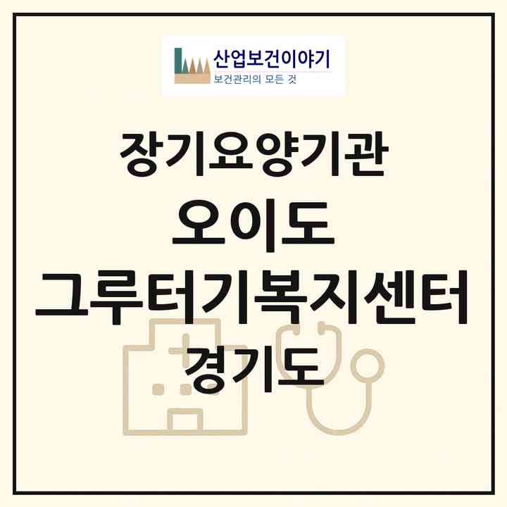 2026 오이도 그루터기복지센터(시흥시 정왕동)|재가노인복지시설(방문목욕·방문요양)|주소·인력·정원·평가 정보