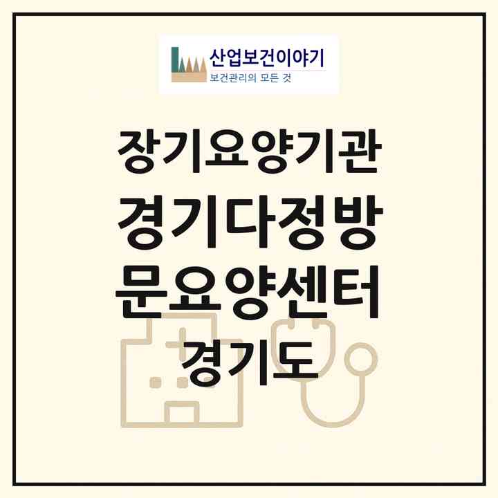 2026 경기다정방문요양센터(시흥시 월곶동)|재가노인복지시설(방문목욕·방문요양)|주소·인력·정원·평가 정보
