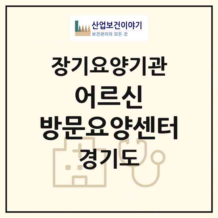 2026 어르신 방문요양센터(시흥시 장곡동)|재가노인복지시설(방문목욕·방문요양)|주소·인력·정원·평가 정보