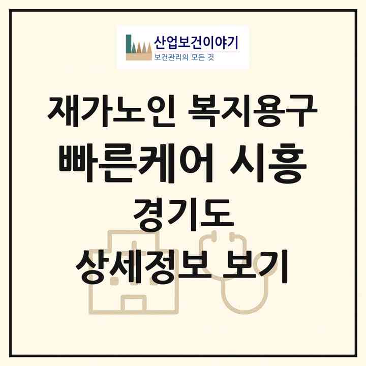 2026 빠른케어 시흥(시흥시 신천동)|재가노인복지시설 복지용구|주소·인력·정원·평가 정보
