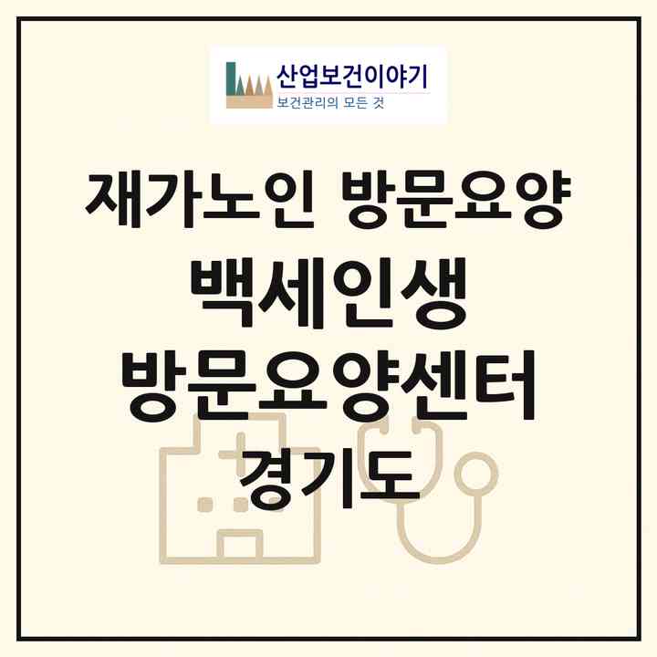 2026 백세인생 방문요양센터(시흥시 정왕동)|재가노인복지시설 방문요양|주소·인력·정원·평가 정보