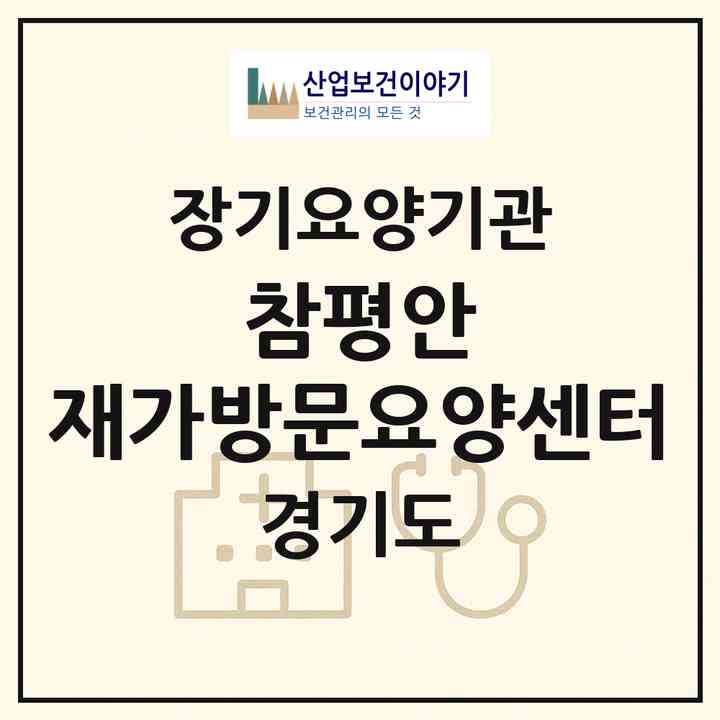 2026 참평안 재가방문요양센터(시흥시 거모동)|재가노인복지시설(방문목욕·방문요양)|주소·인력·정원·평가 정보