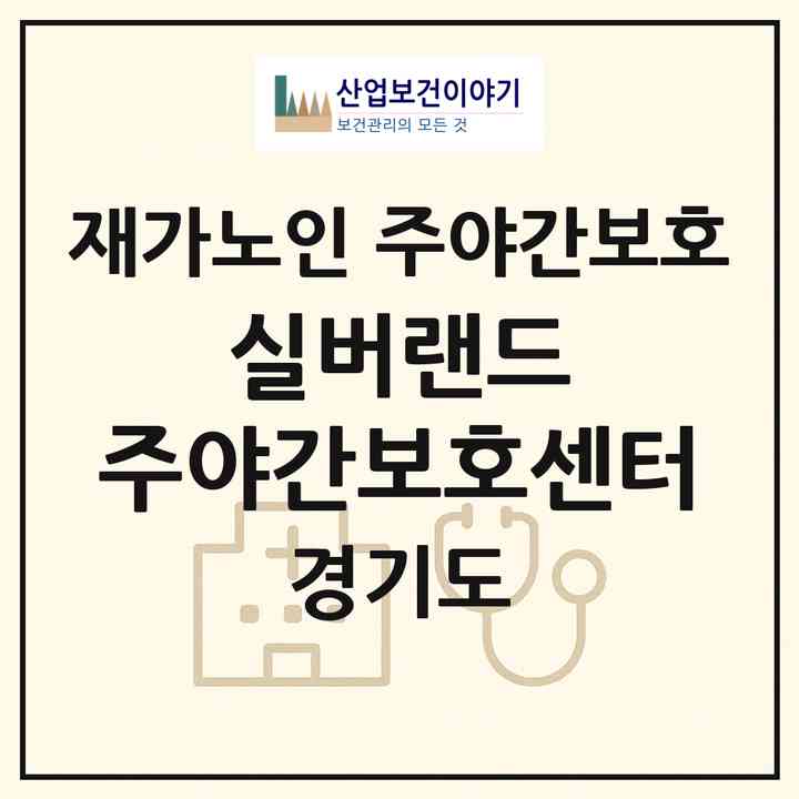 2026 실버랜드 주야간보호센터(시흥시 월곶동)|재가노인복지시설 주야간보호|주소·인력·정원·평가 정보
