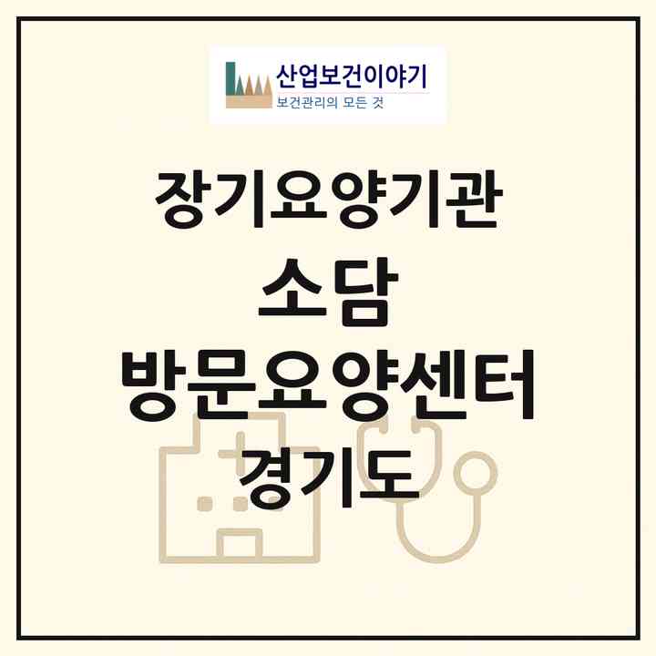 2026 소담 방문요양센터(시흥시 조남동)|재가노인복지시설(방문목욕·방문요양)|주소·인력·정원·평가 정보