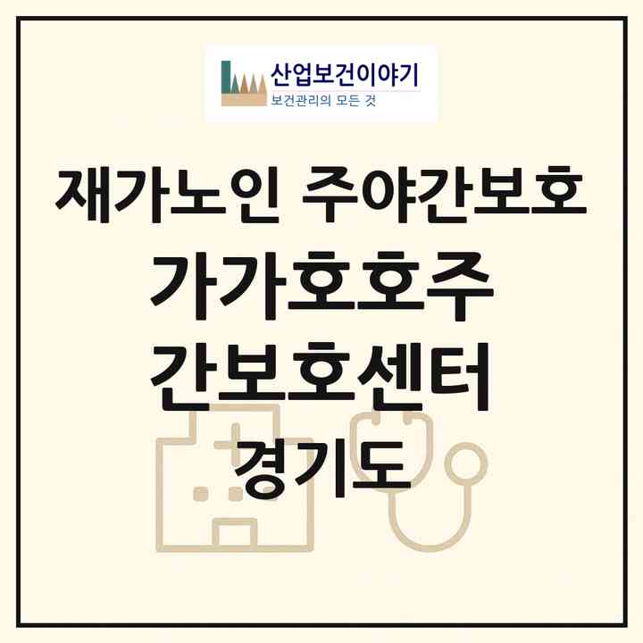 2026 가가호호주간보호센터(시흥시 대야동)|재가노인복지시설 주야간보호|주소·인력·정원·평가 정보