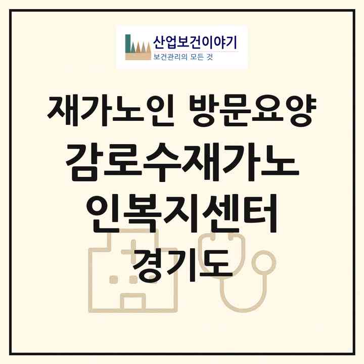 2026 감로수재가노인복지센터(시흥시 대야동)|재가노인복지시설 방문요양|주소·인력·정원·평가 정보