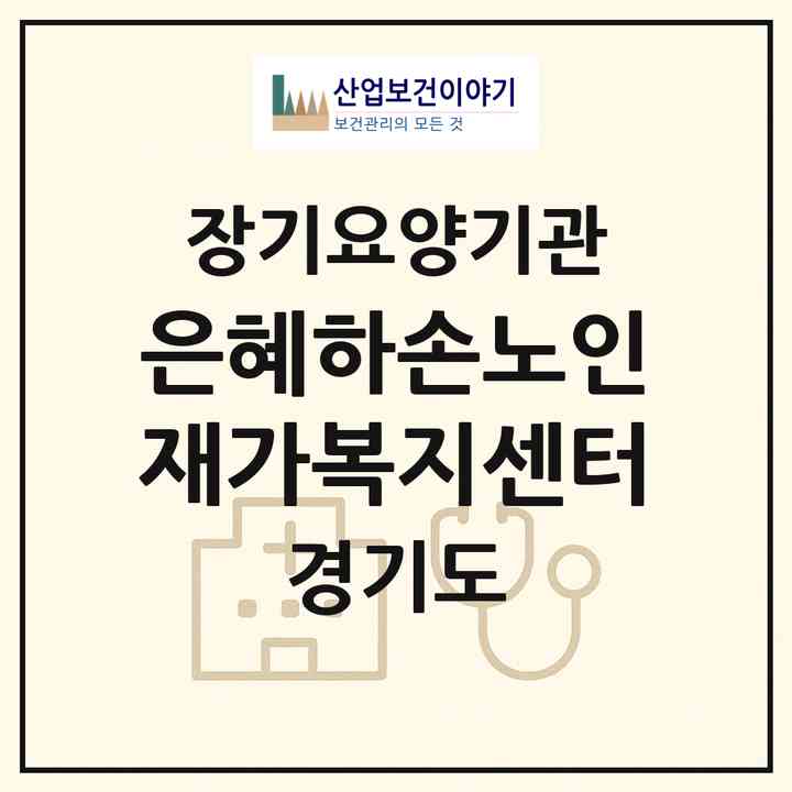 2026 은혜하손노인재가복지센터(시흥시 대야동)|재가노인복지시설(방문목욕·방문요양)|주소·인력·정원·평가 정보