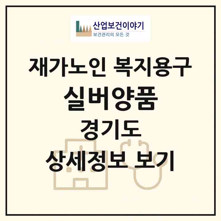 2026 실버양품(시흥시 신천동)|재가노인복지시설 복지용구|주소·인력·정원·평가 정보