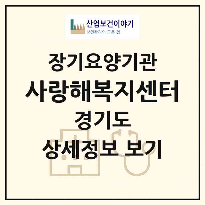 2026 사랑해복지센터(시흥시 정왕동)|재가노인복지시설(방문목욕·방문요양)|주소·인력·정원·평가 정보