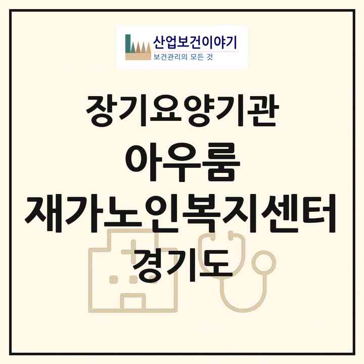 2026 아우룸 재가노인복지센터(시흥시 장현동)|재가노인복지시설(방문목욕·방문요양)|주소·인력·정원·평가 정보