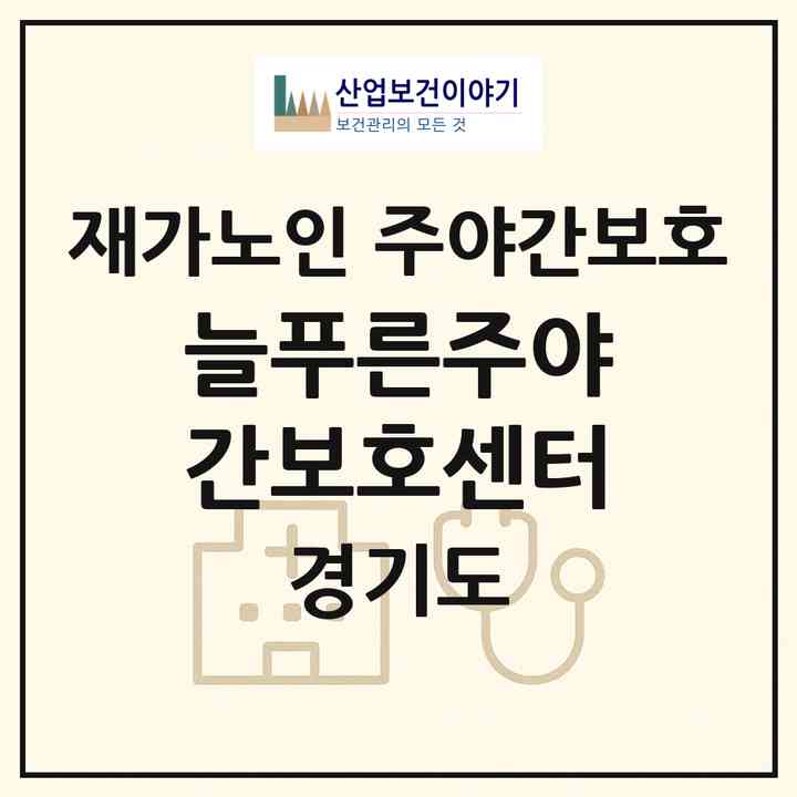 2026 늘푸른주야간보호센터(시흥시 대야동)|재가노인복지시설 주야간보호|주소·인력·정원·평가 정보