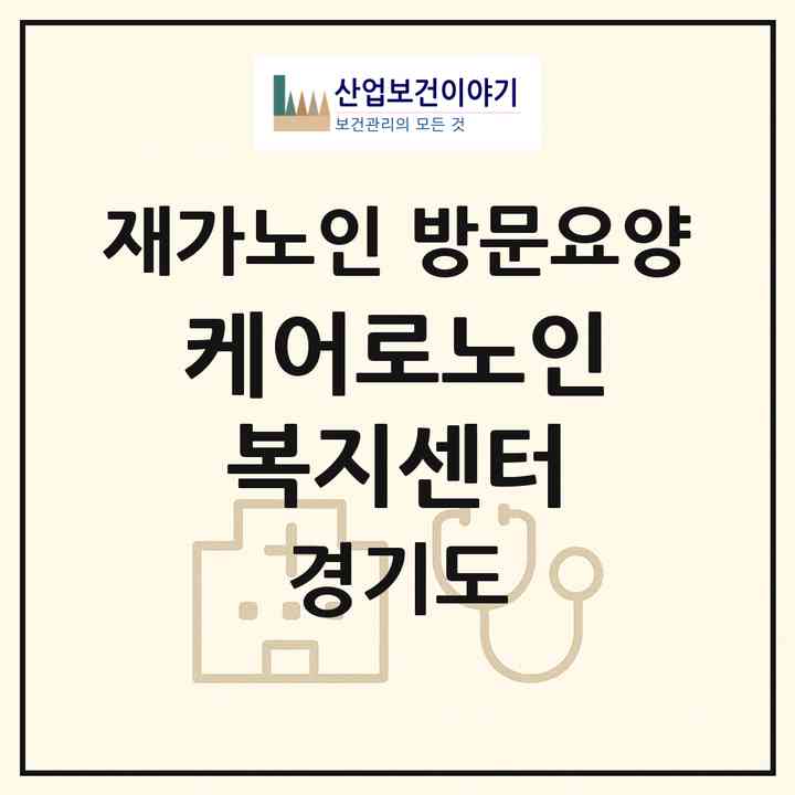 2026 케어로노인복지센터(시흥시 조남동)|재가노인복지시설 방문요양|주소·인력·정원·평가 정보