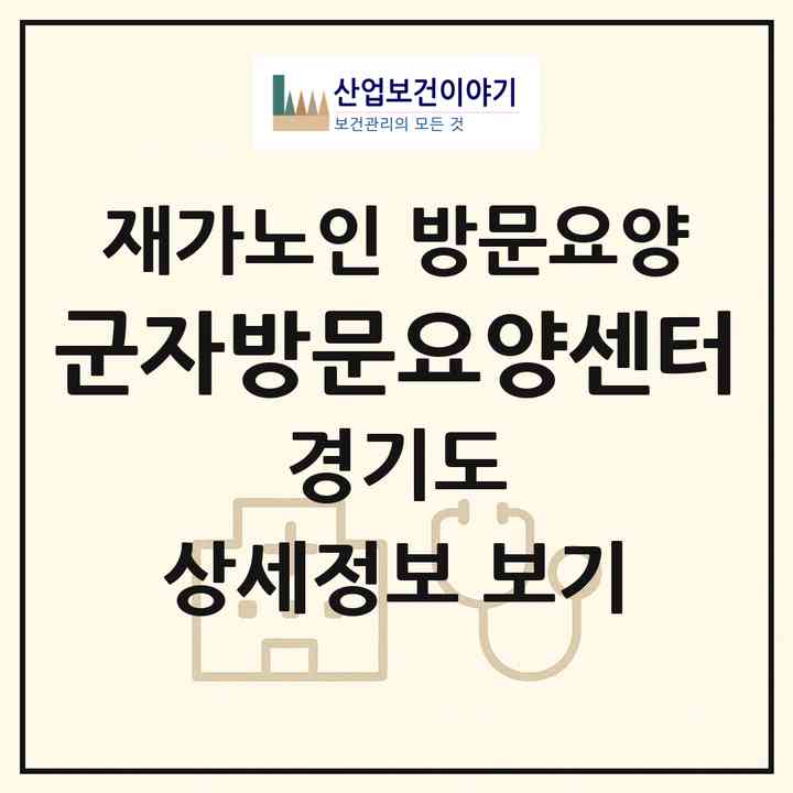 2026 군자방문요양센터(시흥시 정왕동)|재가노인복지시설 방문요양|주소·인력·정원·평가 정보