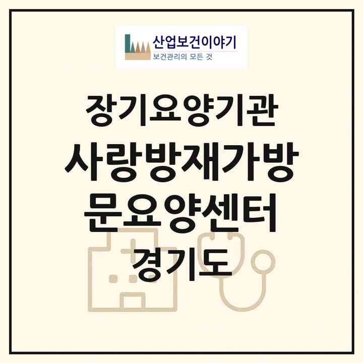 2026 사랑방재가방문요양센터(시흥시 월곶동)|재가노인복지시설(방문목욕·방문요양)|주소·인력·정원·평가 정보