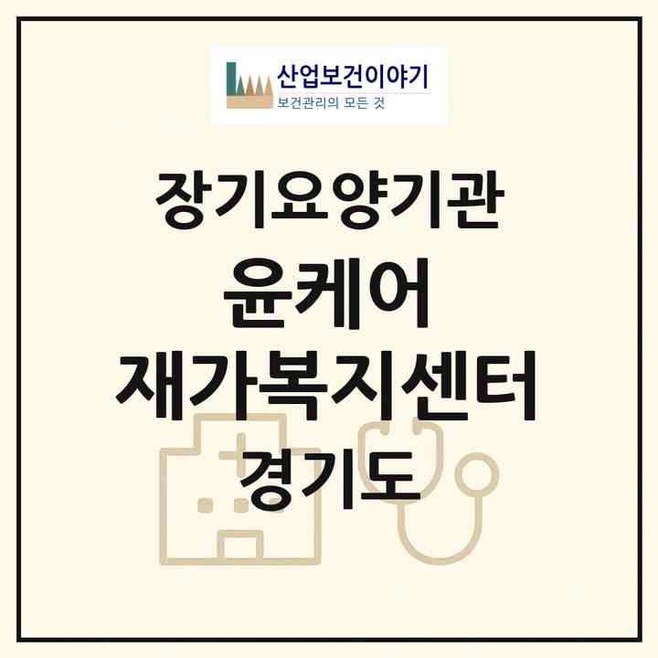 2026 윤케어 재가복지센터(시흥시 정왕동)|재가노인복지시설(방문목욕·방문요양)|주소·인력·정원·평가 정보