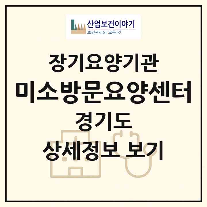 2026 미소방문요양센터(시흥시 월곶동)|재가노인복지시설(방문목욕·방문요양)|주소·인력·정원·평가 정보