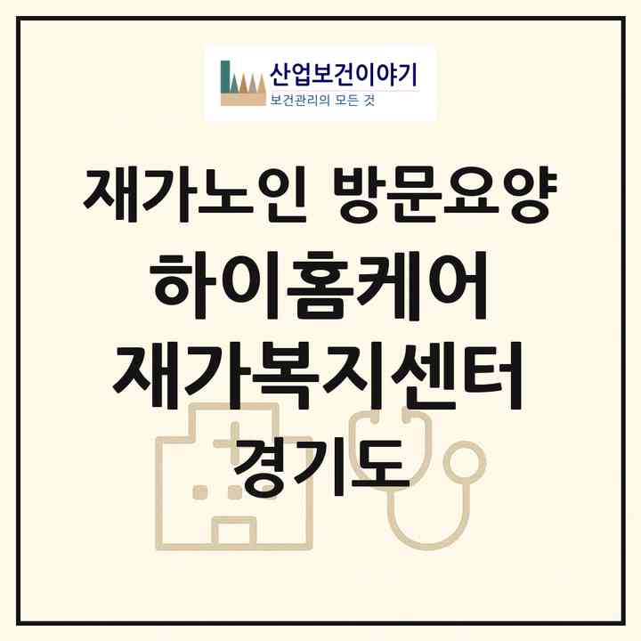 2026 하이홈케어 재가복지센터(시흥시 은행동)|재가노인복지시설 방문요양|주소·인력·정원·평가 정보