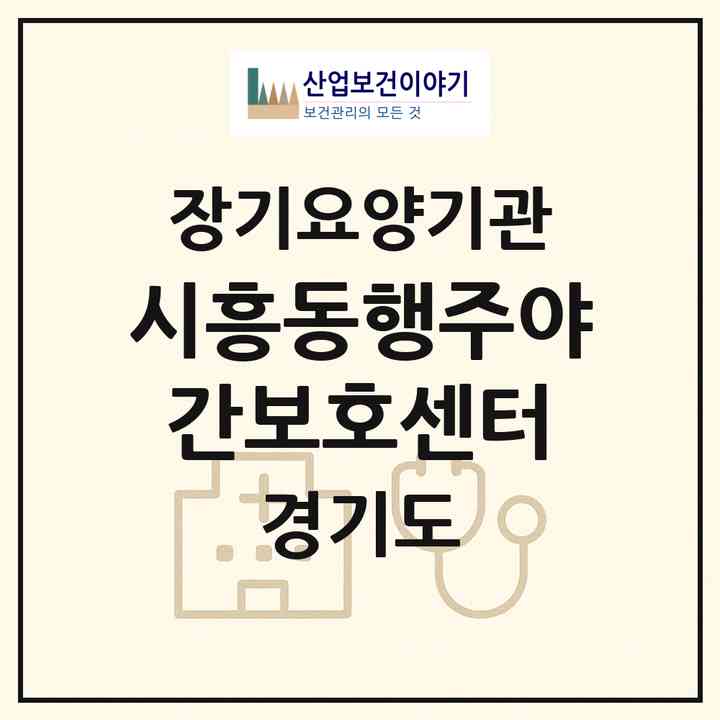 2026 시흥동행주야간보호센터(시흥시 능곡동)|재가노인복지시설(방문요양·주야간보호)|주소·인력·정원·평가 정보