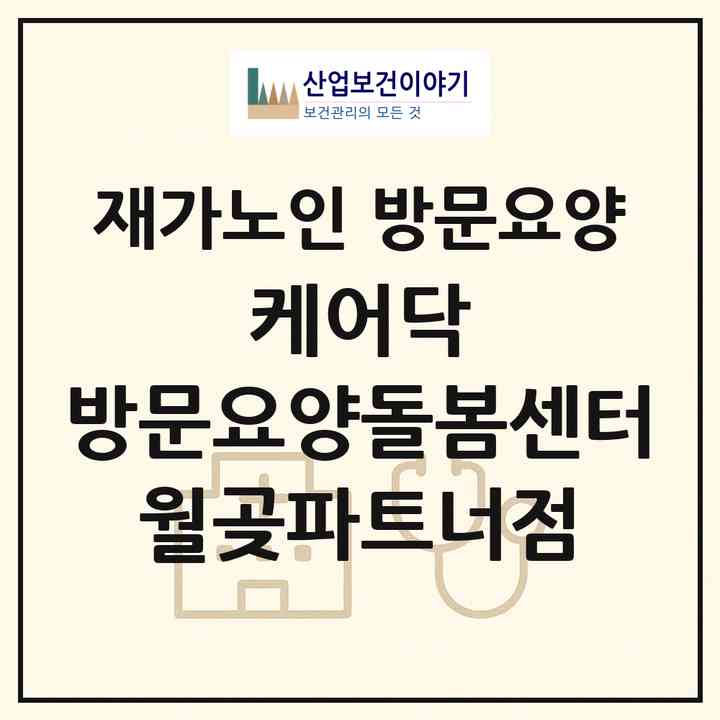 2026 케어닥 방문요양돌봄센터 월곶파트너점(시흥시 월곶동)|재가노인복지시설 방문요양|주소·인력·정원·평가 정보