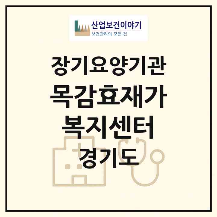 2026 목감효재가복지센터(시흥시 목감동)|재가노인복지시설(방문목욕·방문요양·주야간보호)|주소·인력·정원·평가 정보