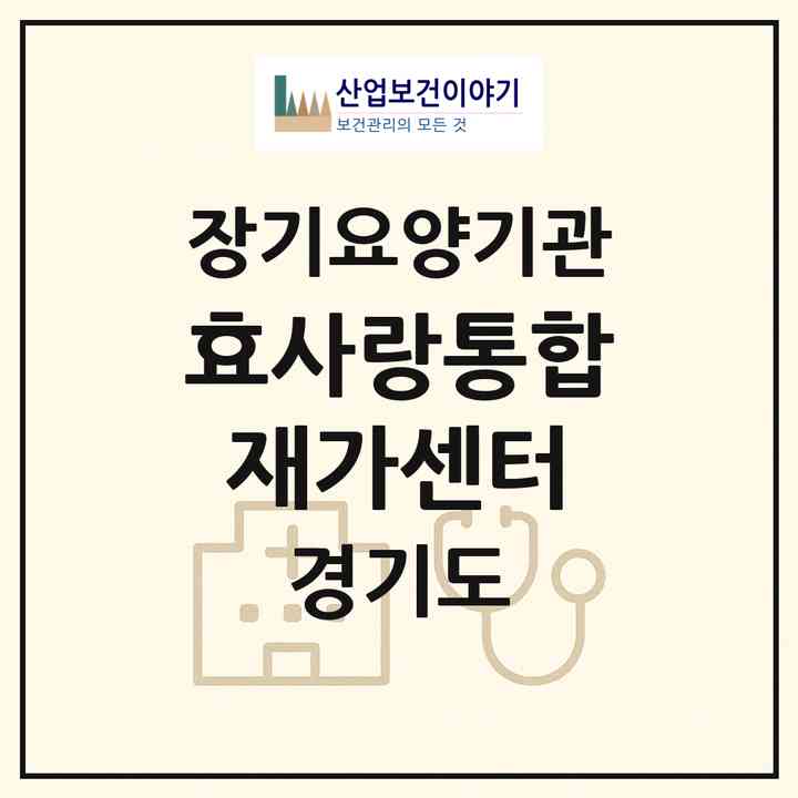 2026 효사랑통합재가센터(시흥시 월곶동)|재가노인복지시설(방문간호·방문목욕·방문요양)|주소·인력·정원·평가 정보