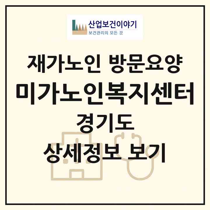2026 미가노인복지센터(시흥시 정왕동)|재가노인복지시설 방문요양|주소·인력·정원·평가 정보