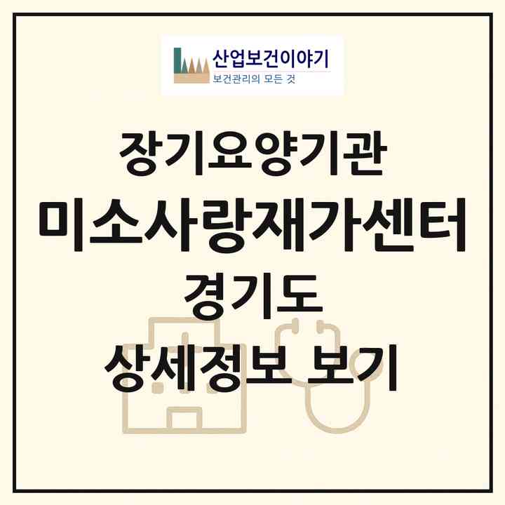 2026 미소사랑재가센터(시흥시 신천동)|재가노인복지시설(방문목욕·방문요양)|주소·인력·정원·평가 정보