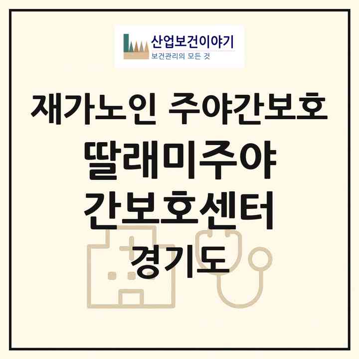 2026 딸래미주야간보호센터(시흥시 대야동)|재가노인복지시설 주야간보호|주소·인력·정원·평가 정보