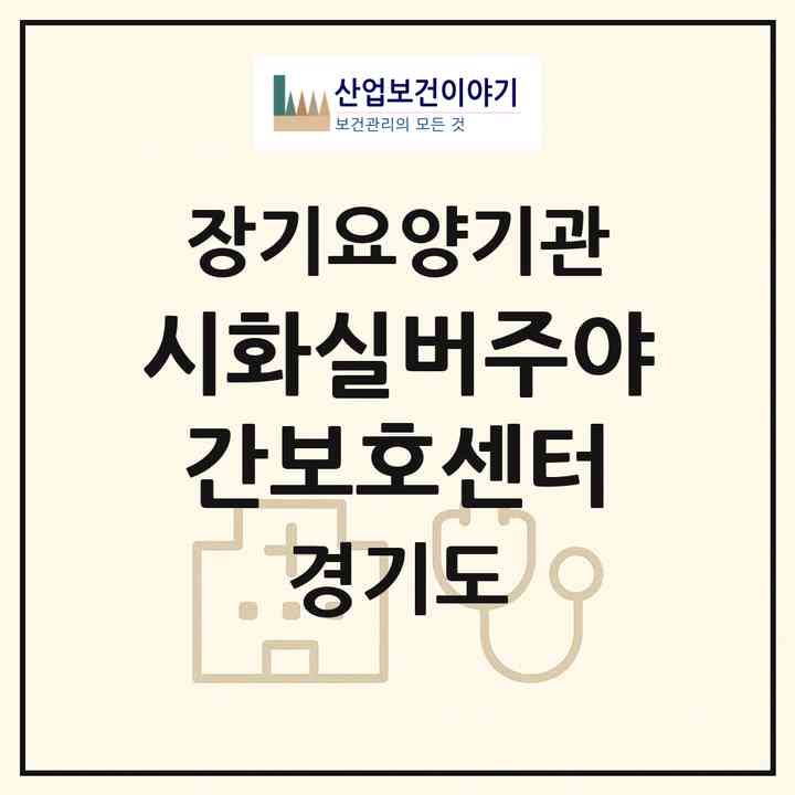 2026 시화실버주야간보호센터(시흥시 정왕동)|재가노인복지시설(방문목욕·방문요양·주야간보호)|주소·인력·정원·평가 정보