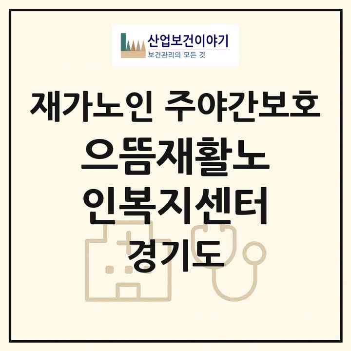 2026 으뜸재활노인복지센터(시흥시 목감동)|재가노인복지시설 주야간보호|주소·인력·정원·평가 정보
