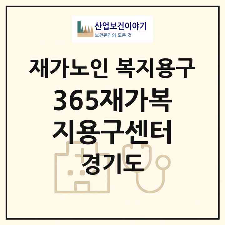 2026 #365재가복지용구센터(시흥시 목감동)|재가노인복지시설 복지용구|주소·인력·정원·평가 정보