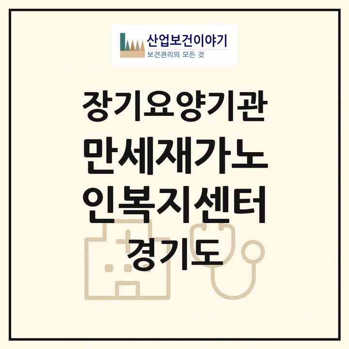 2026 만세재가노인복지센터(시흥시 거모동)|재가노인복지시설(방문목욕·방문요양)|주소·인력·정원·평가 정보