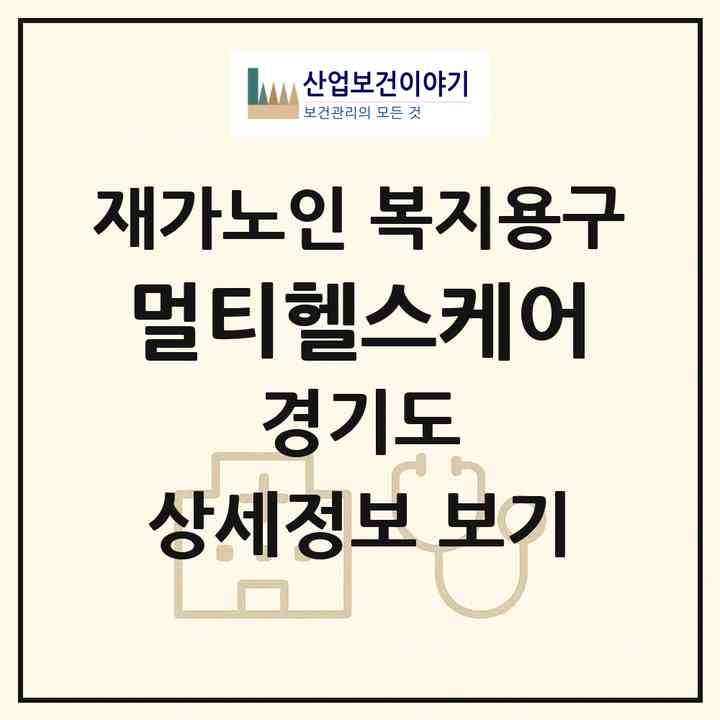 2026 멀티헬스케어(시흥시 정왕동)|재가노인복지시설 복지용구|주소·인력·정원·평가 정보