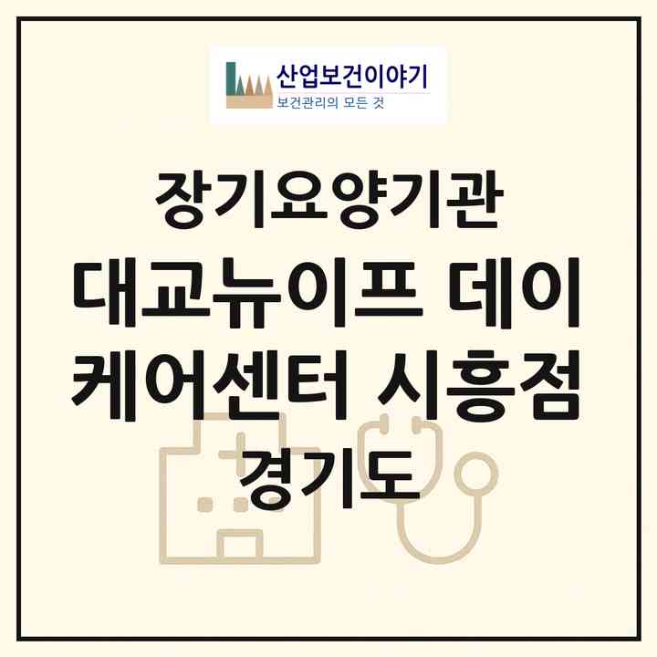 2026 대교뉴이프 데이케어센터 시흥점(시흥시 대야동)|재가노인복지시설(방문요양·주야간보호)|주소·인력·정원·평가 정보