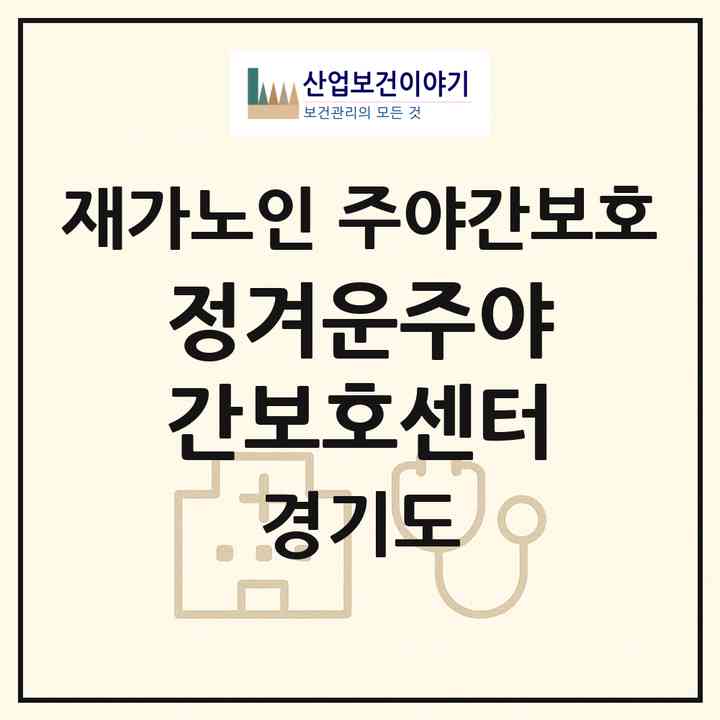 2026 정겨운주야간보호센터(시흥시 신천동)|재가노인복지시설 주야간보호|주소·인력·정원·평가 정보