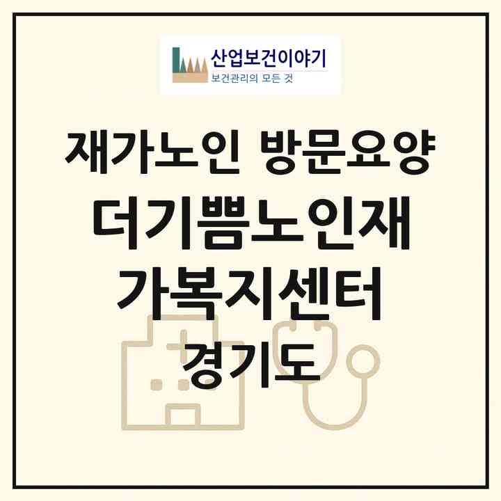 2026 더기쁨노인재가복지센터(시흥시 신천동)|재가노인복지시설 방문요양|주소·인력·정원·평가 정보