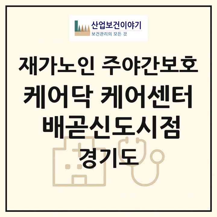2026 케어닥 케어센터 배곧신도시점(시흥시 배곧동)|재가노인복지시설 주야간보호|주소·인력·정원·평가 정보