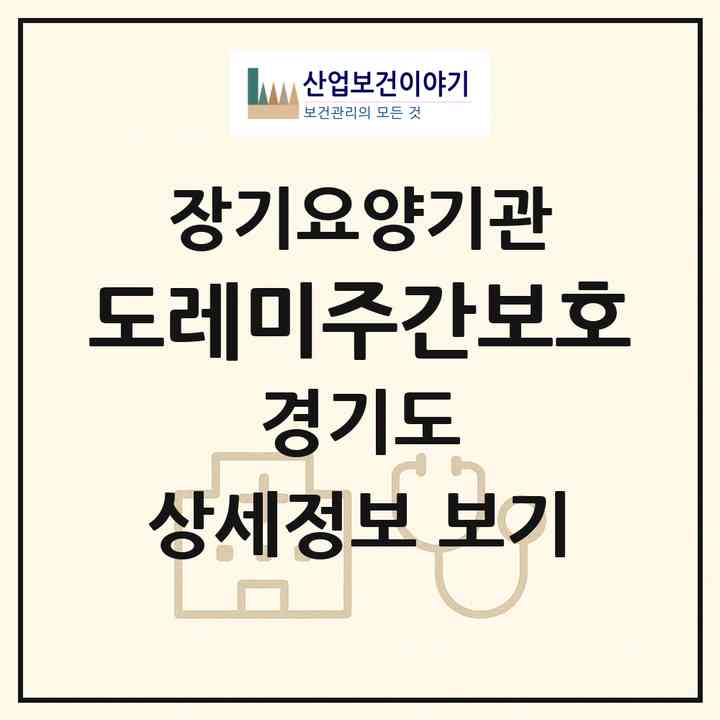 2026 도레미주간보호(시흥시 대야동)|재가노인복지시설(방문요양·주야간보호)|주소·인력·정원·평가 정보