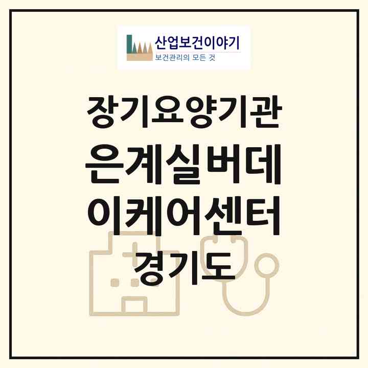 2026 은계실버데이케어센터(시흥시 은행동)|재가노인복지시설(방문목욕·방문요양·주야간보호)|주소·인력·정원·평가 정보