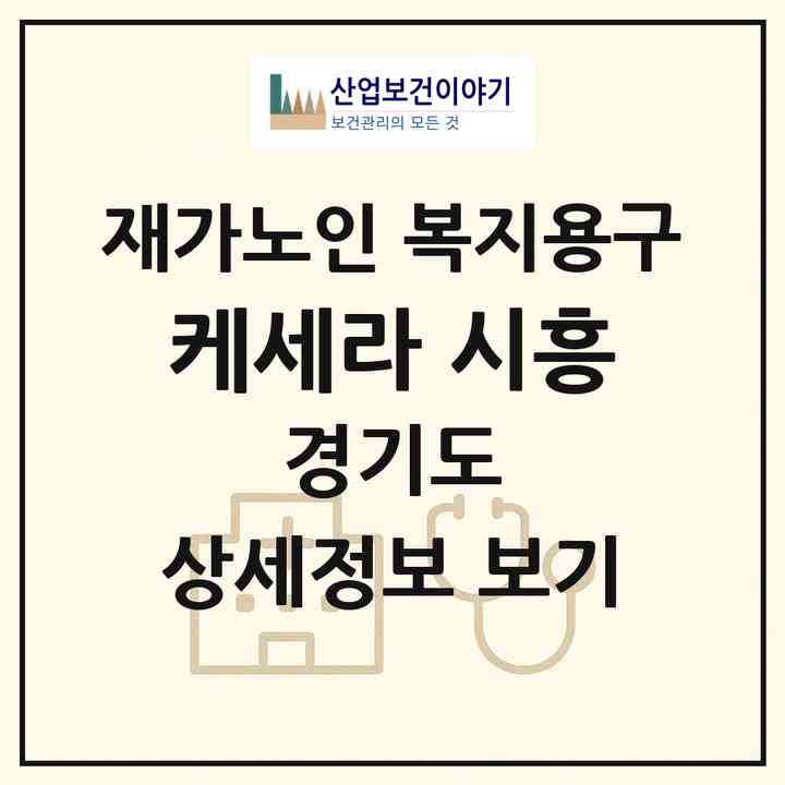 2026 케세라 시흥(시흥시 신천동)|재가노인복지시설 복지용구|주소·인력·정원·평가 정보