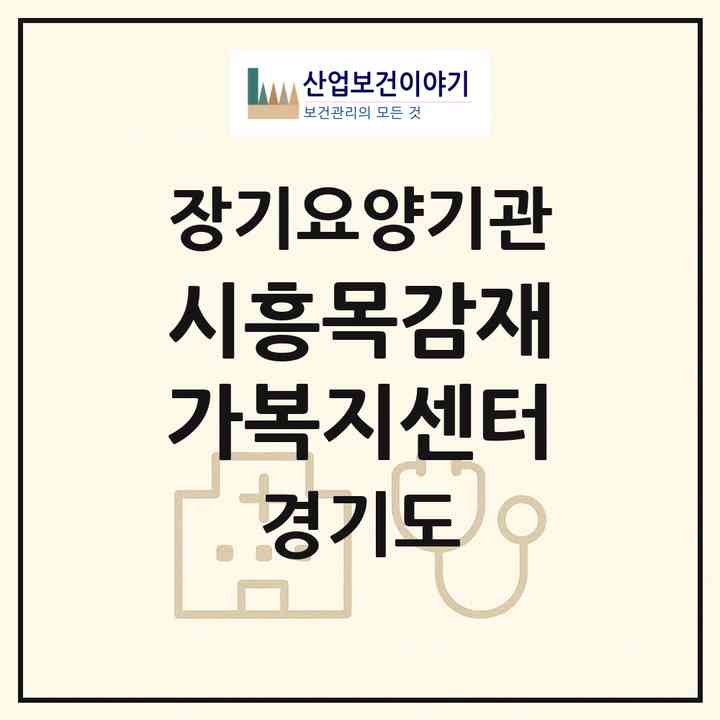 2026 시흥목감재가복지센터(시흥시 조남동)|재가노인복지시설(방문목욕·방문요양)|주소·인력·정원·평가 정보