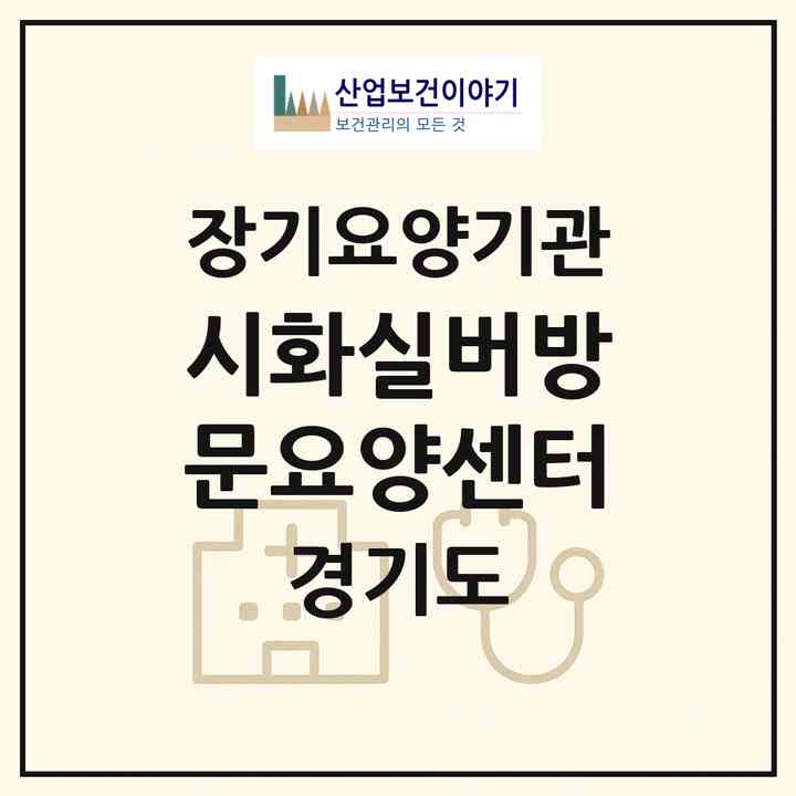 2026 시화실버방문요양센터(시흥시 정왕동)|재가노인복지시설(방문목욕·방문요양)|주소·인력·정원·평가 정보