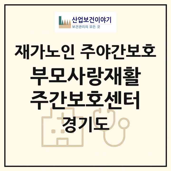 2026 부모사랑재활주간보호센터(시흥시 정왕동)|재가노인복지시설 주야간보호|주소·인력·정원·평가 정보