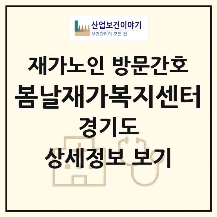 2026 봄날재가복지센터(시흥시 장현동)|재가노인복지시설 방문간호|주소·인력·정원·평가 정보