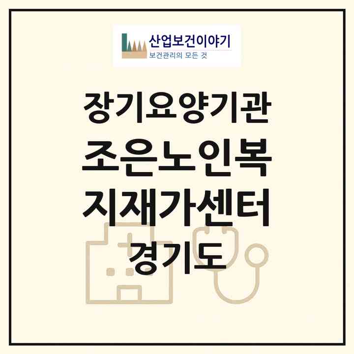 2026 조은노인복지재가센터(시흥시 조남동)|재가노인복지시설(방문목욕·방문요양)|주소·인력·정원·평가 정보