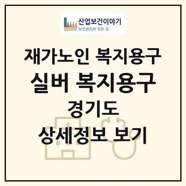 2026 실버 복지용구(시흥시 신천동)|재가노인복지시설 복지용구|주소·인력·정원·평가 정보