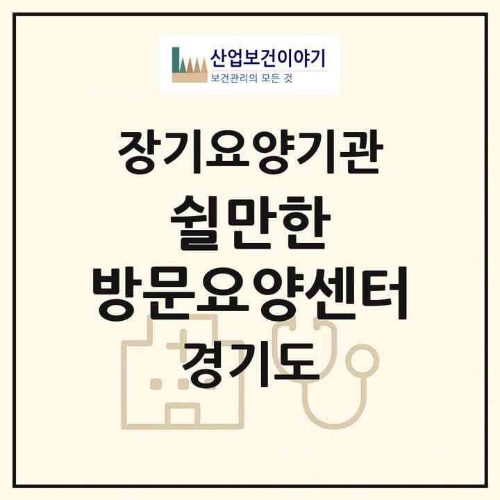 2026 쉴만한 방문요양센터(시흥시 정왕동)|재가노인복지시설(방문목욕·방문요양)|주소·인력·정원·평가 정보