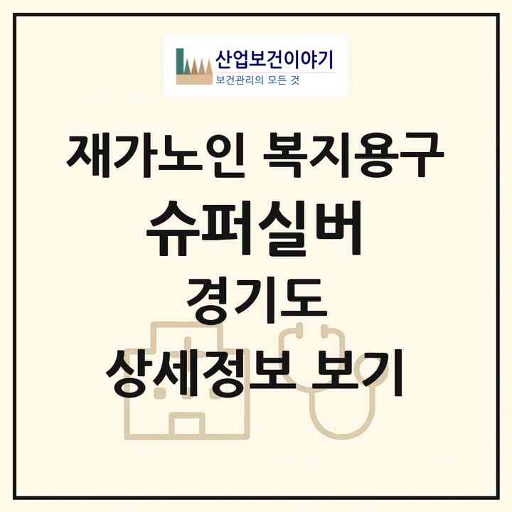 2026 슈퍼실버(시흥시 장곡동)|재가노인복지시설 복지용구|주소·인력·정원·평가 정보