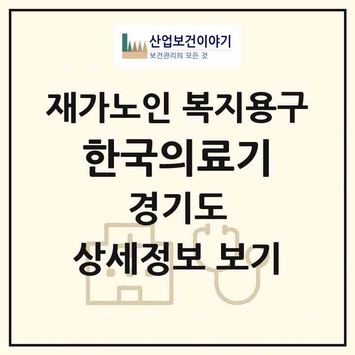 2026 한국의료기(시흥시 신천동)|재가노인복지시설 복지용구|주소·인력·정원·평가 정보